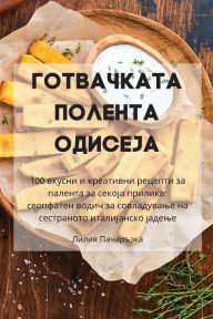 Title: ГОТВАЧКАТА ПОЛЕНТА ОДИСЕЈА, Author: Лилия Пачаръзка