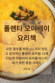 Title: 폴렌타 오디세이 요리책, Author: 건우 송