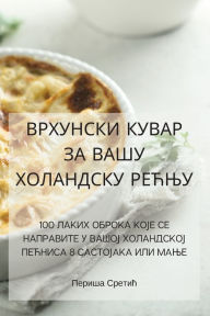 Title: ВРХУНСКИ КУВАР ЗА ВАШУ ХОЛАНДСКУ РЕЋЊУ, Author: Периша Сретић