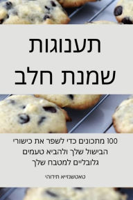 Title: תענוגות שמנת חלב, Author: יהודית אייזנשטא&