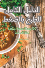 Title: الدليل الكامل للطبخ بالضغط, Author: فاطمة الحميدان
