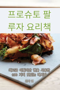 Title: 프로슈토 팔루자 요리책, Author: 진아 연