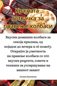 Title: Крајната готвачка за правење колбаси, Author: Румяна Куртаков&