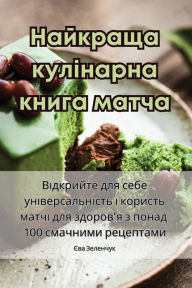 Title: Найкраща кулінарна книга матча, Author: Єва Зеленчук