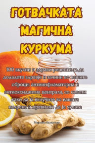 Title: ГОТВАЧКАТА МАГИЧНА КУРКУМА, Author: Мариана Балканс&