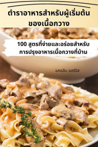 Title: ตำราอาหารสำหรับผู้เริ่มต้นของเนื้อกว, Author: แฮร์ริส