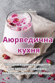 Title: Аюрведична кухня, Author: Олег Кушнір