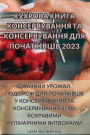 КУХРОВА КНИГА КОНСЕРВУВАННЯ ТА КОНСЕРВУВ