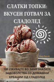 Title: СЛАТКИ ТОПКИ: ВКУСЕН ГОТВАЧ ЗА СЛАДОЛЕД, Author: Мија Бисић