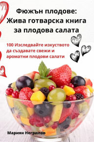 Title: Фюжън плодове: Жива готварска книга за пло, Author: Мариян Негрилов