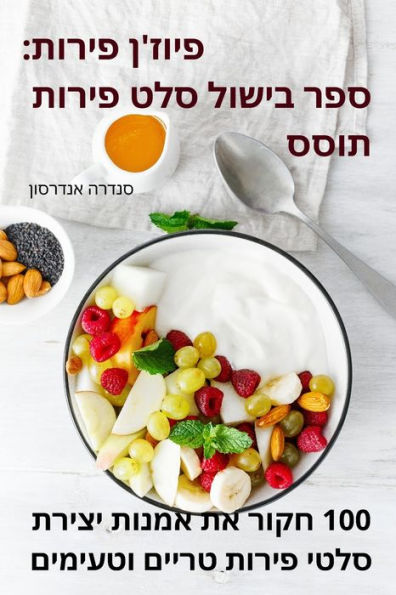 פיוז'ן פירות: ספר בישול סלט פירות תוסס
