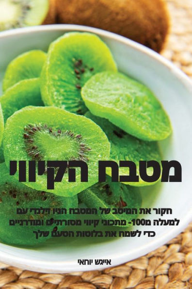 מטבח הקיווי