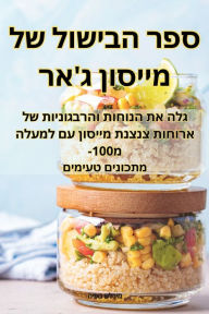 Title: ספר הבישול של מייסון ג'אר, Author: מירלש