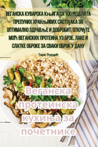 Title: Веганска протеинска кухиња за почетнике, Author: Тара Ћурдић