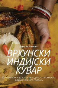 Title: ВРХУНСКИ ИНДИЈСКИ КУВАР, Author: Милана Опачић