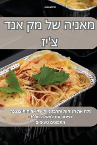 Title: מאניה של מק אנד צ'יז, Author: גדי אייבשיץ