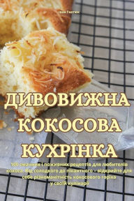 Title: ДИВОВИЖНА КОКОСОВА КУХРІНКА, Author: Іван Гнатюк