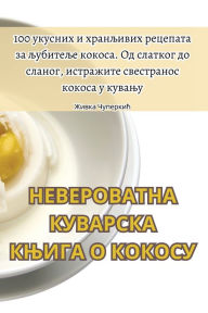 Title: НЕВЕРОВАТНА КУВАРСКА КЊИГА О КОКОСУ, Author: Живка Чуперкић