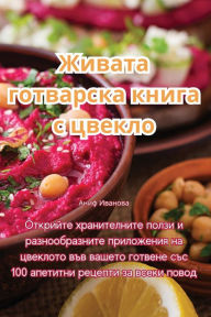 Title: Живата готварска книга с цвекло, Author: Аниф Иванова