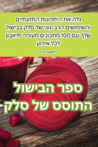 Title: ספר הבישול התוסס של סלק, Author: זוהר רוטשילד