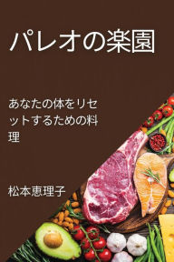 Title: パレオの楽園: あなたの体をリセットするための料理, Author: 松本 恵理子