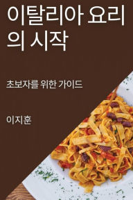 Title: 이탈리아 요리의 시작: 초보자를 위한 가이드, Author: 이 지훈