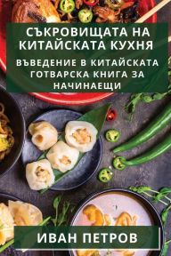 Title: Съкровищата на китайската кухня: Въведенl, Author: Иван Петров