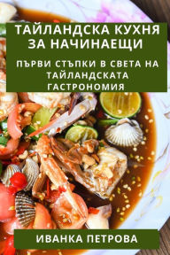 Title: Тайландска Кухня За Начинаещи: Първи стъп
, Author: Иванка Петрова