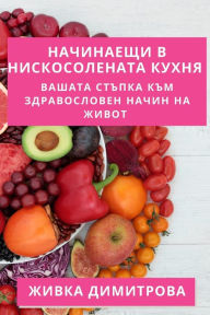 Title: Начинаещи в Нискосолената Кухня: Вашата с
, Author: Живка Димитрова