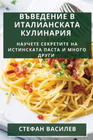 Title: Въведение в Италианската Кулинария: Научk, Author: Стефан Василев