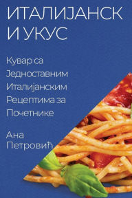 Title: Италијански укус: Кувар са Једноставним И
, Author: Ана Петровић