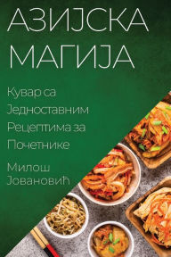 Title: Азијска Магија: Кувар са Једноставним Рец
, Author: Милош Јовановић