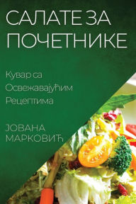 Title: Салате за Почетнике: Кувар са Освежавајућ
, Author: Јована Марковић