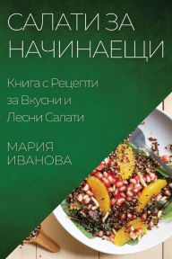 Title: Салати за Начинаещи: Книга с Рецепти за Вку&#, Author: Мария Иванова