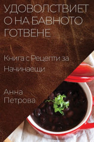 Title: Удоволствието на Бавното Готвене: Книга с , Author: Анна Петрова