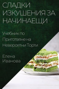 Title: Сладки Изкушения за Начинаещи: Учебник по , Author: Елена Иванова