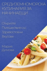 Title: Средиземноморска Кулинария за Начинаещи, Author: Мария Димова