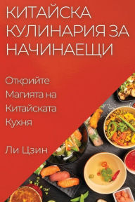 Title: Китайска Кулинария за Начинаещи: Открийтk, Author: Ли Цзин