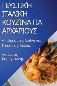 Title: Γευστική Ιταλική Κουζίνα για Αρχάριους: Απολαύσ	, Author: Αντώνιος Κ