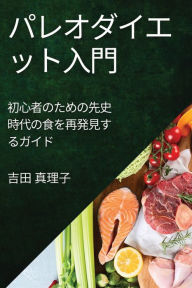 Title: パレオダイエット入門: 初心者のための先史時代の食を再発見するガイ|, Author: 吉田 真理子