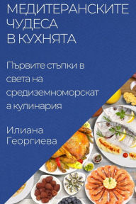 Title: Медитеранските чудеса в кухнята: Първите 
, Author: Илиана Георгиева