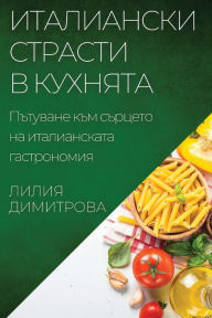 Title: Италиански страсти в кухнята: Пътуване къ
, Author: Лилия Димитрова