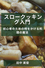 Title: スロークッキング入門: 初心者のための時をかける料理の魔法, Author: 田中 美優