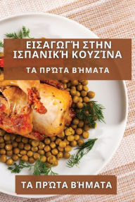 Title: Εισαγωγή στην Ισπανική Κουζίνα: Τα Πρώτα Βήματα, Author: Δημήτρης Π