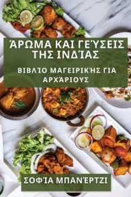 Title: Άρωμα και Γεύσεις της Ινδίας: Βιβλίο Μαγειρικής γ&, Author: Σοφία Μπανέρτζι