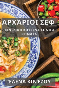 Title: Αρχάριοι Σεφ: Κινεζική Κουζίνα σε Λίγα Βήματα, Author: Έλενα Κινέζου