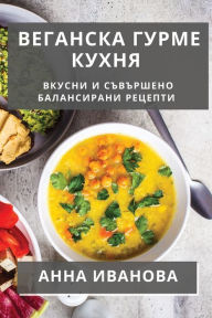 Title: Веганска Гурме Кухня: Вкусни и Съвършено Б, Author: Анна Иванова