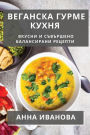 Веганска Гурме Кухня: Вкусни и Съвършено Б