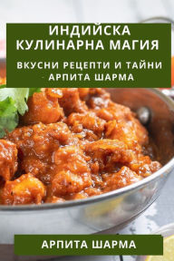 Title: Индийска Кулинарна Магия: Вкусни Рецепти 
, Author: Арпита Шарма