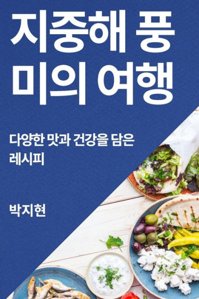 지중해 풍미의 여행: 다양한 맛과 건강을 담은 레시피